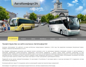 Компания "АвтоКомфорт34"